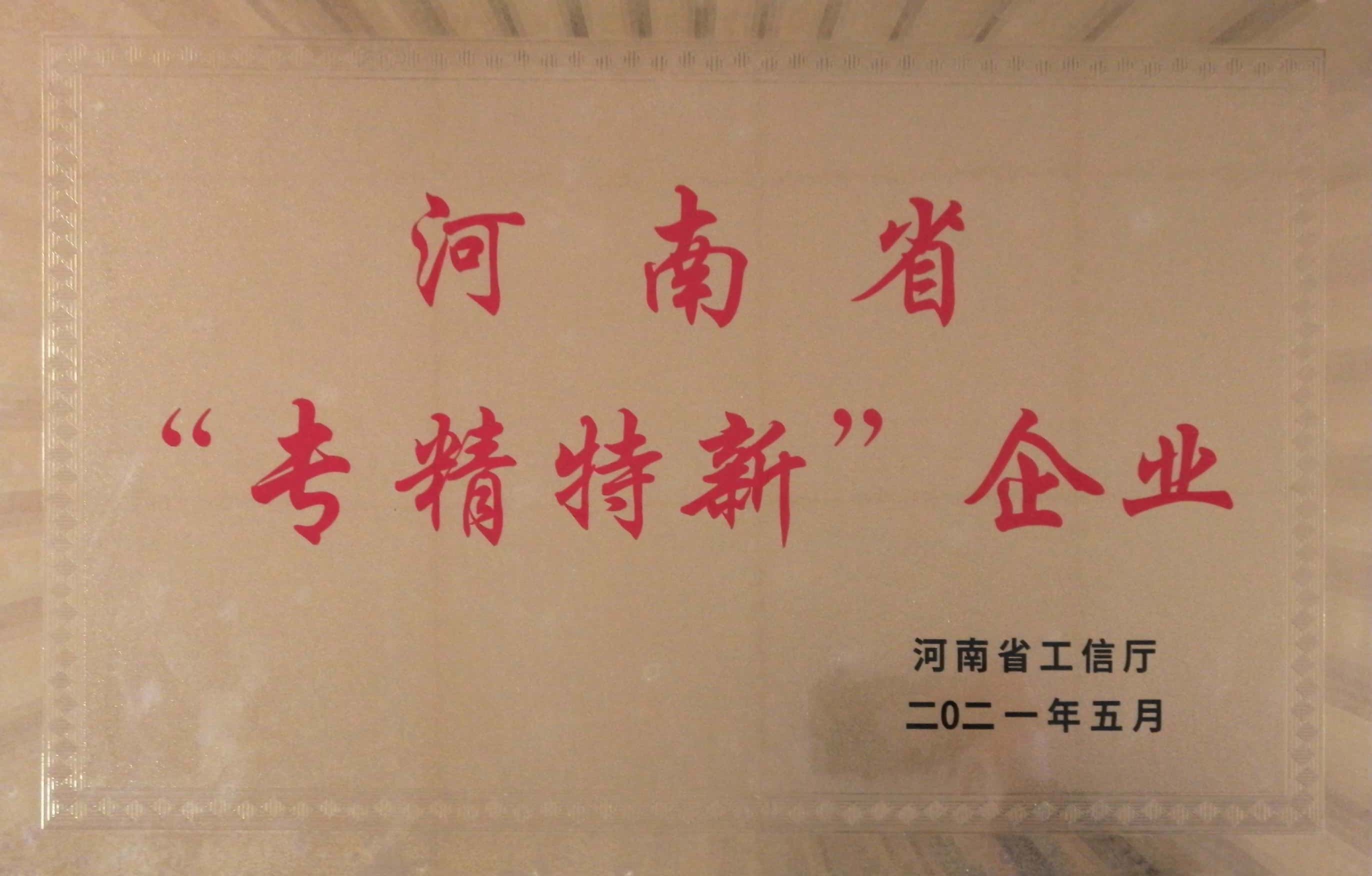 河南省“專精特新”企業